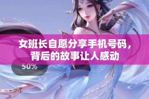 女班长自愿分享手机号码，背后的故事让人感动