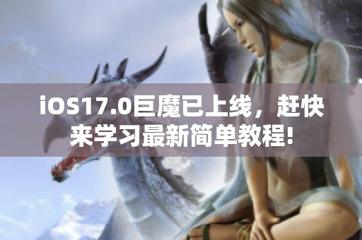 iOS17.0巨魔已上线，赶快来学习最新简单教程!