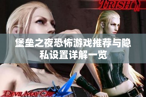 堡垒之夜恐怖游戏推荐与隐私设置详解一览