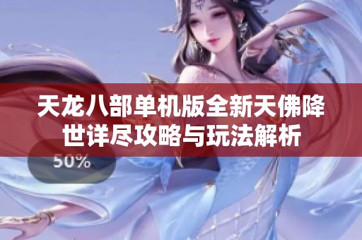 天龙八部单机版全新天佛降世详尽攻略与玩法解析