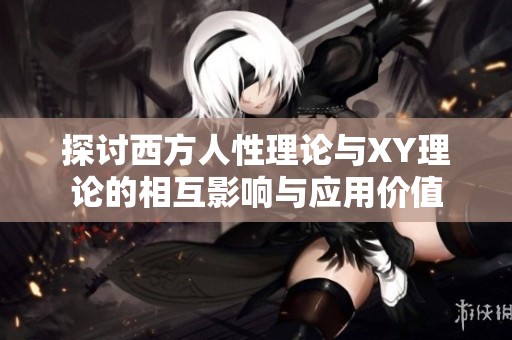 探讨西方人性理论与XY理论的相互影响与应用价值