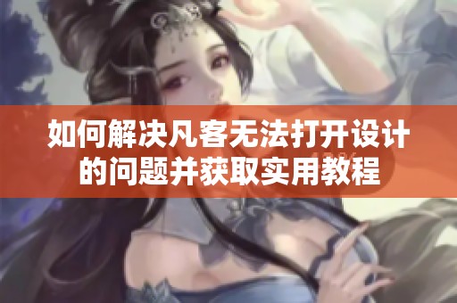 如何解决凡客无法打开设计的问题并获取实用教程