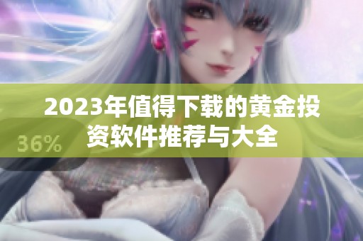 2023年值得下载的黄金投资软件推荐与大全