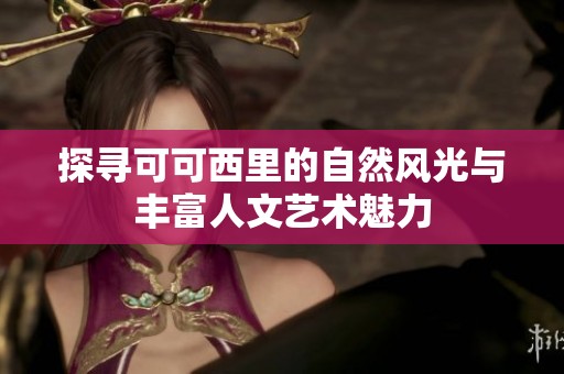 探寻可可西里的自然风光与丰富人文艺术魅力