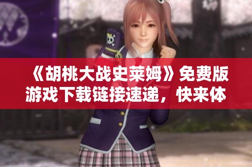 《胡桃大战史莱姆》免费版游戏下载链接速递，快来体验吧！