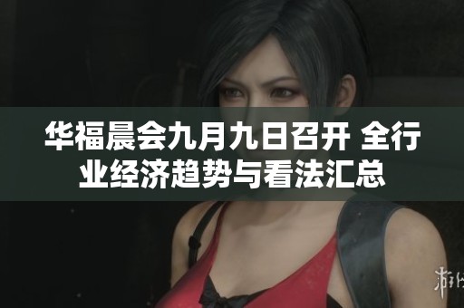 华福晨会九月九日召开 全行业经济趋势与看法汇总