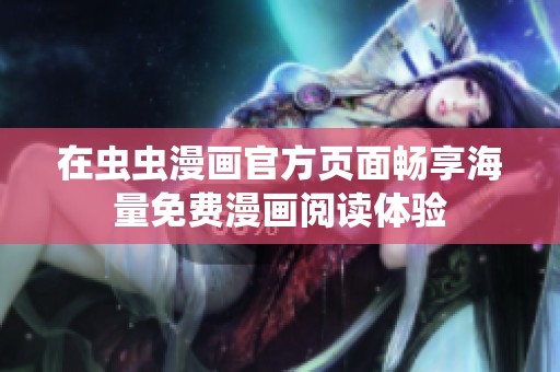 在虫虫漫画官方页面畅享海量免费漫画阅读体验