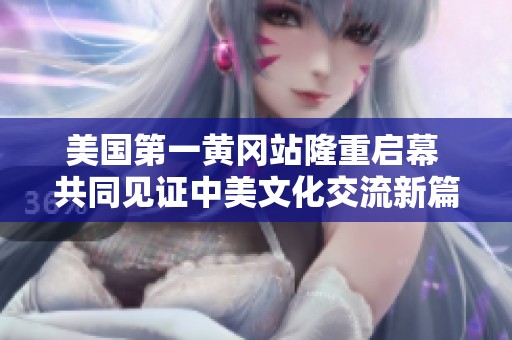 美国第一黄冈站隆重启幕 共同见证中美文化交流新篇章