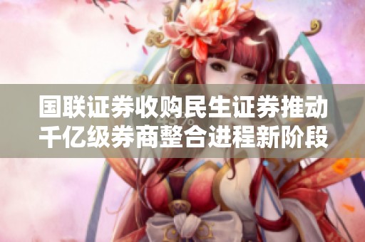 国联证券收购民生证券推动千亿级券商整合进程新阶段