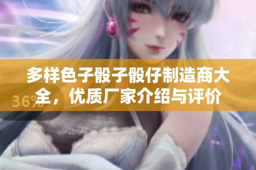 多样色子骰子骰仔制造商大全，优质厂家介绍与评价
