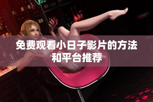 免费观看小日子影片的方法和平台推荐