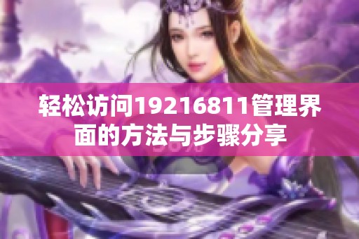 轻松访问19216811管理界面的方法与步骤分享