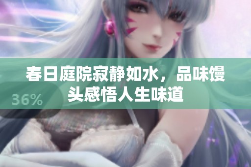 春日庭院寂静如水，品味馒头感悟人生味道