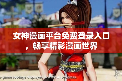女神漫画平台免费登录入口，畅享精彩漫画世界