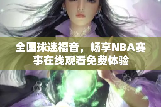 全国球迷福音，畅享NBA赛事在线观看免费体验