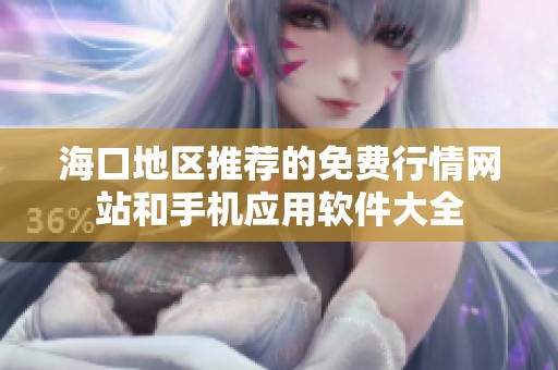海口地区推荐的免费行情网站和手机应用软件大全