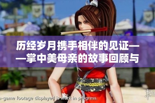 历经岁月携手相伴的见证——掌中美母亲的故事回顾与思考