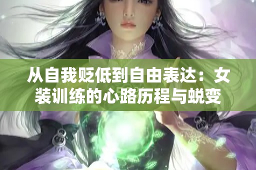 从自我贬低到自由表达：女装训练的心路历程与蜕变
