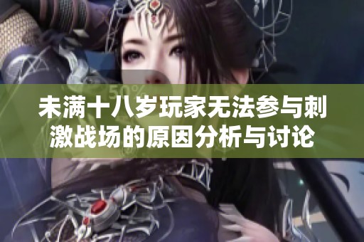 未满十八岁玩家无法参与刺激战场的原因分析与讨论