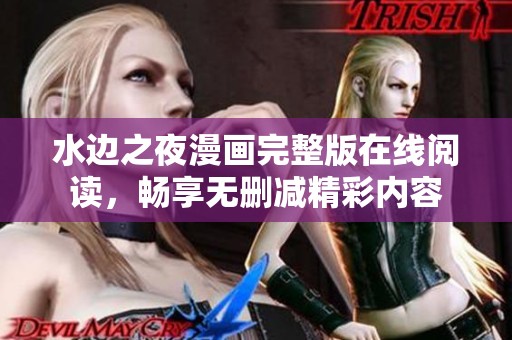 水边之夜漫画完整版在线阅读，畅享无删减精彩内容