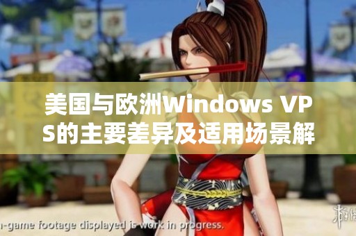 美国与欧洲Windows VPS的主要差异及适用场景解析