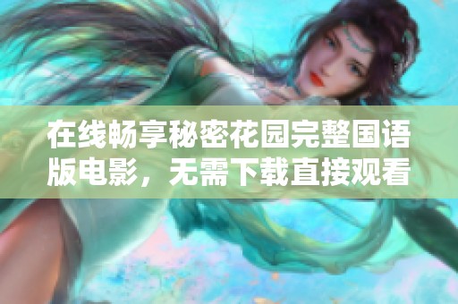 在线畅享秘密花园完整国语版电影，无需下载直接观看！