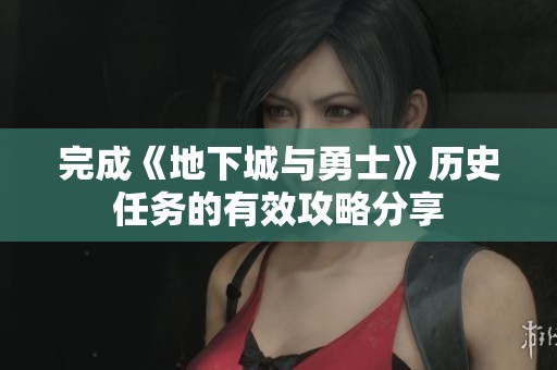 完成《地下城与勇士》历史任务的有效攻略分享