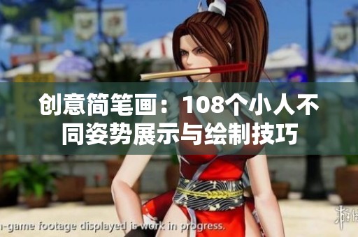 创意简笔画：108个小人不同姿势展示与绘制技巧
