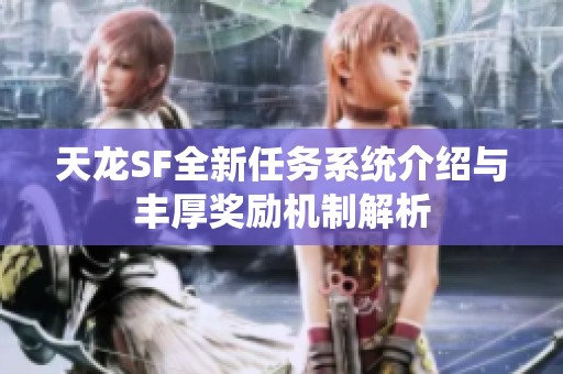 天龙SF全新任务系统介绍与丰厚奖励机制解析