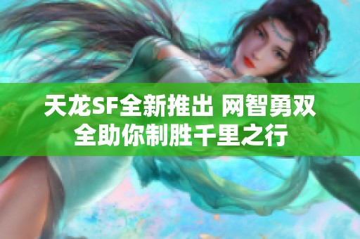 天龙SF全新推出 网智勇双全助你制胜千里之行