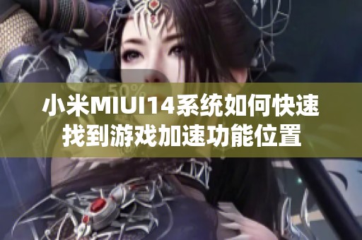 小米MIUI14系统如何快速找到游戏加速功能位置