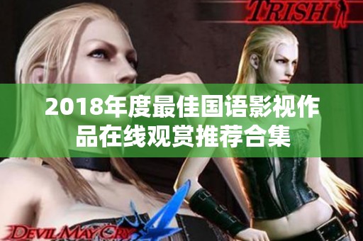 2018年度最佳国语影视作品在线观赏推荐合集