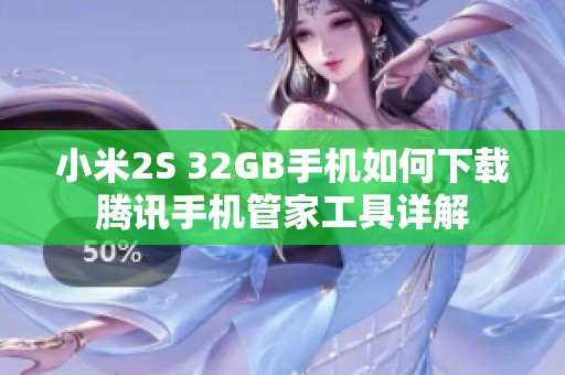 小米2S 32GB手机如何下载腾讯手机管家工具详解