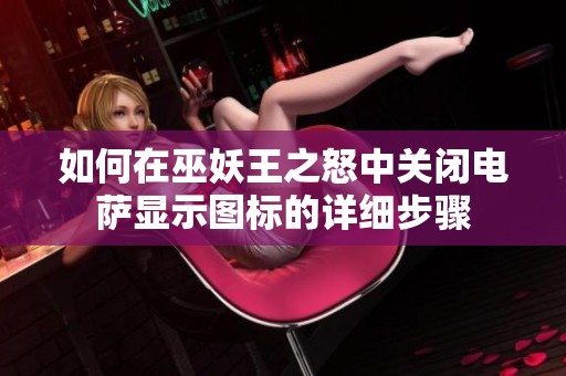 如何在巫妖王之怒中关闭电萨显示图标的详细步骤