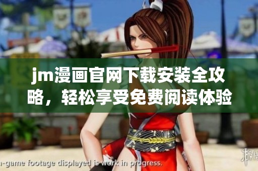 jm漫画官网下载安装全攻略，轻松享受免费阅读体验
