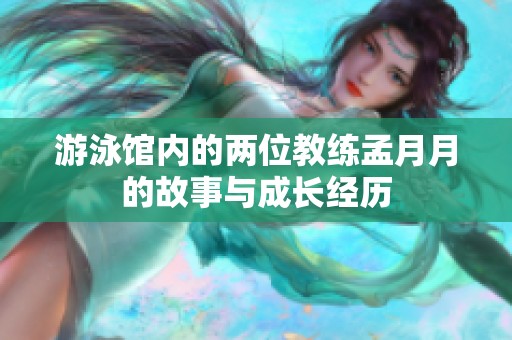 游泳馆内的两位教练孟月月的故事与成长经历