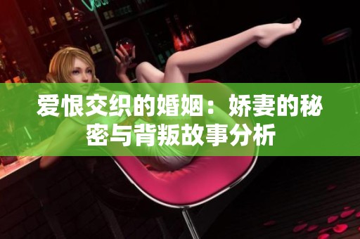 爱恨交织的婚姻：娇妻的秘密与背叛故事分析