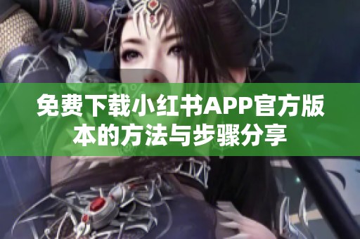 免费下载小红书APP官方版本的方法与步骤分享