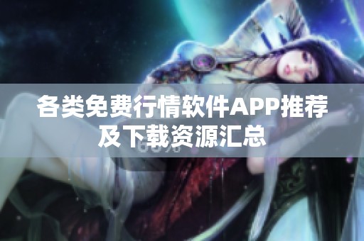 各类免费行情软件APP推荐及下载资源汇总