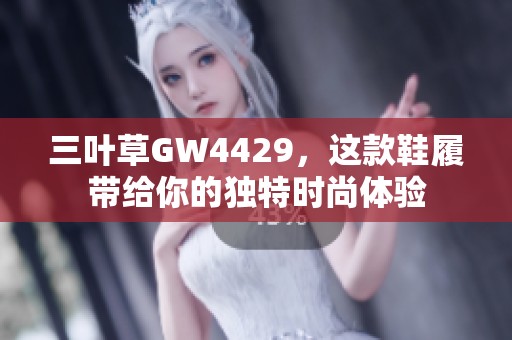 三叶草GW4429，这款鞋履带给你的独特时尚体验