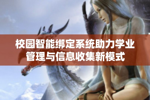 校园智能绑定系统助力学业管理与信息收集新模式