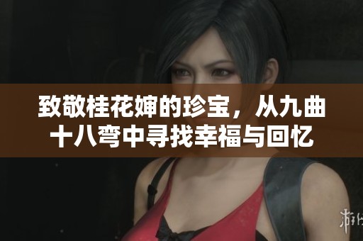致敬桂花婶的珍宝，从九曲十八弯中寻找幸福与回忆