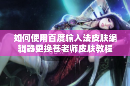 如何使用百度输入法皮肤编辑器更换苍老师皮肤教程