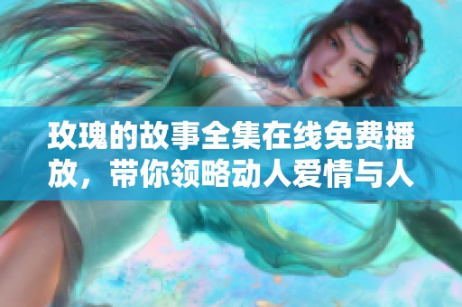 玫瑰的故事全集在线免费播放，带你领略动人爱情与人生哲理