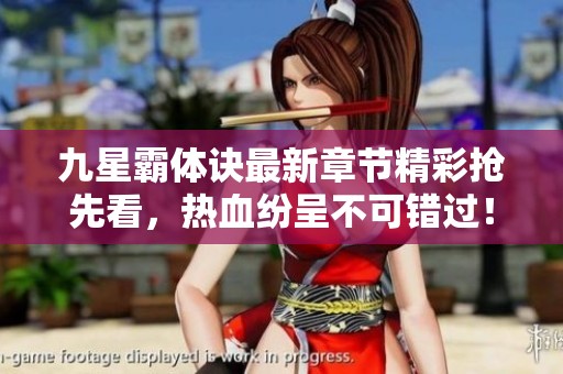 九星霸体诀最新章节精彩抢先看，热血纷呈不可错过！
