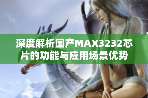 深度解析国产MAX3232芯片的功能与应用场景优势
