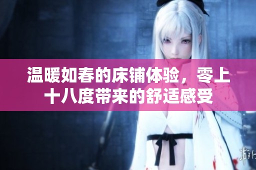 温暖如春的床铺体验，零上十八度带来的舒适感受
