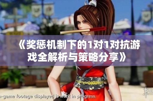 《奖惩机制下的1对1对抗游戏全解析与策略分享》