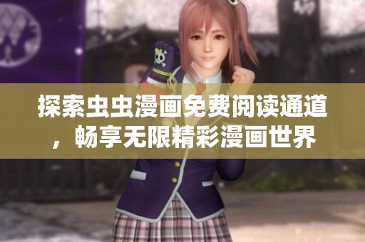 探索虫虫漫画免费阅读通道，畅享无限精彩漫画世界