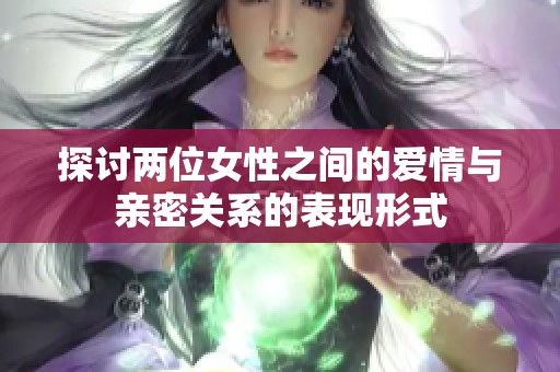 探讨两位女性之间的爱情与亲密关系的表现形式